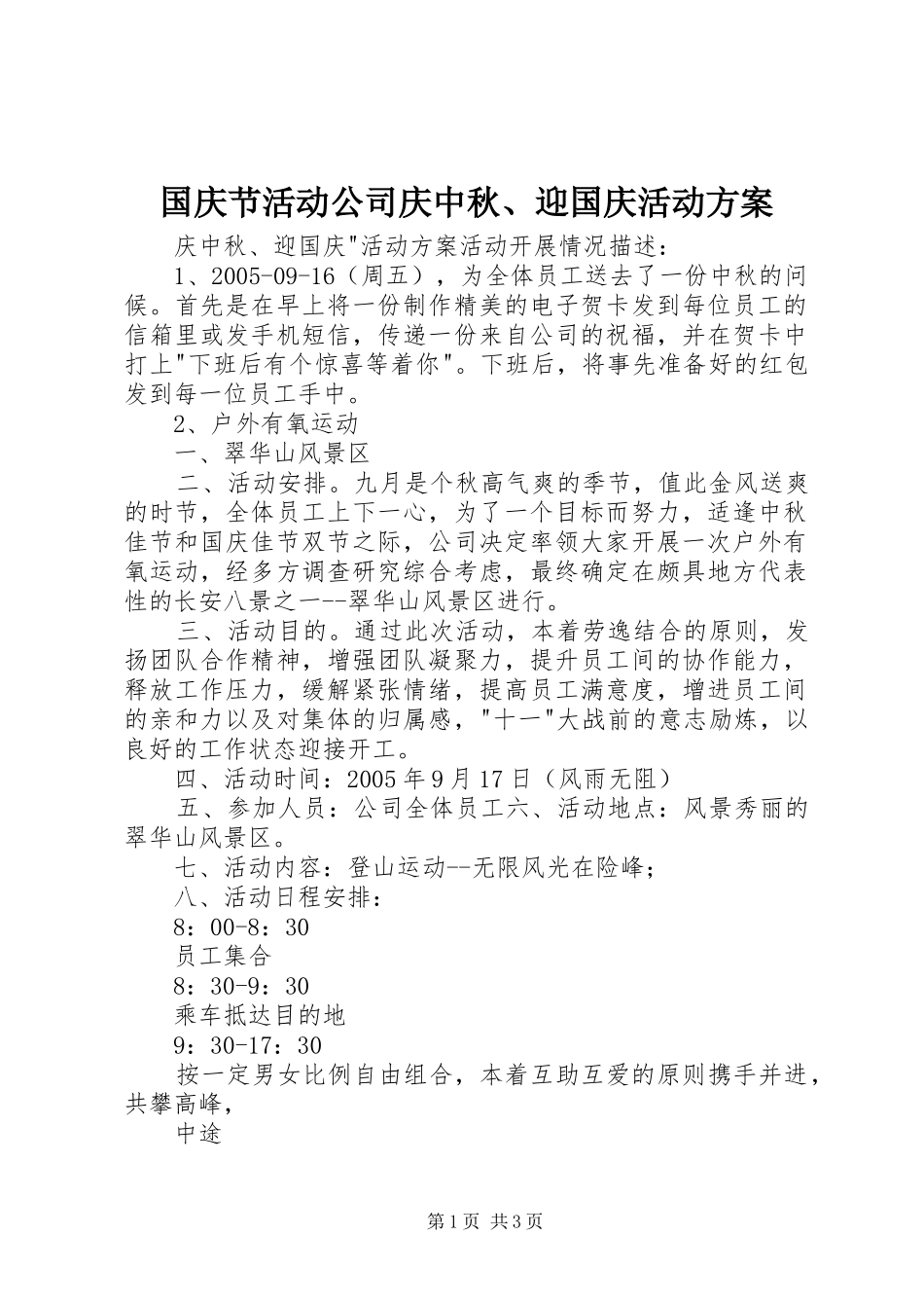 国庆节活动公司庆中秋、迎国庆活动实施方案_第1页