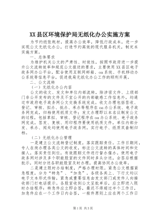 XX县区环境保护局无纸化办公方案