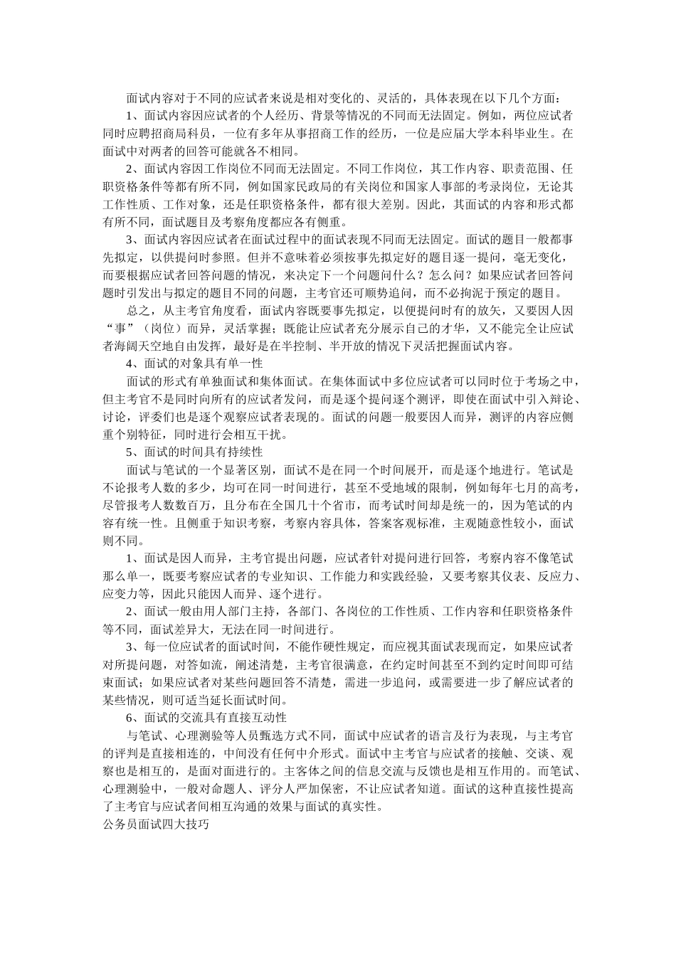 公务员面试特点、面试测评的特点和程序_第2页