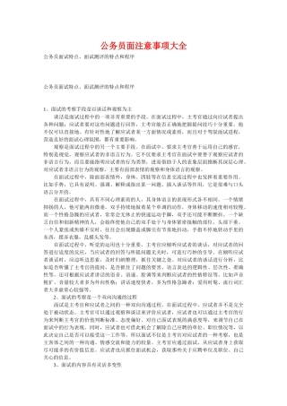 公务员面试特点、面试测评的特点和程序