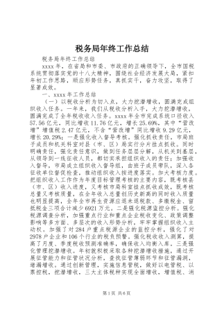 税务局年终工作总结