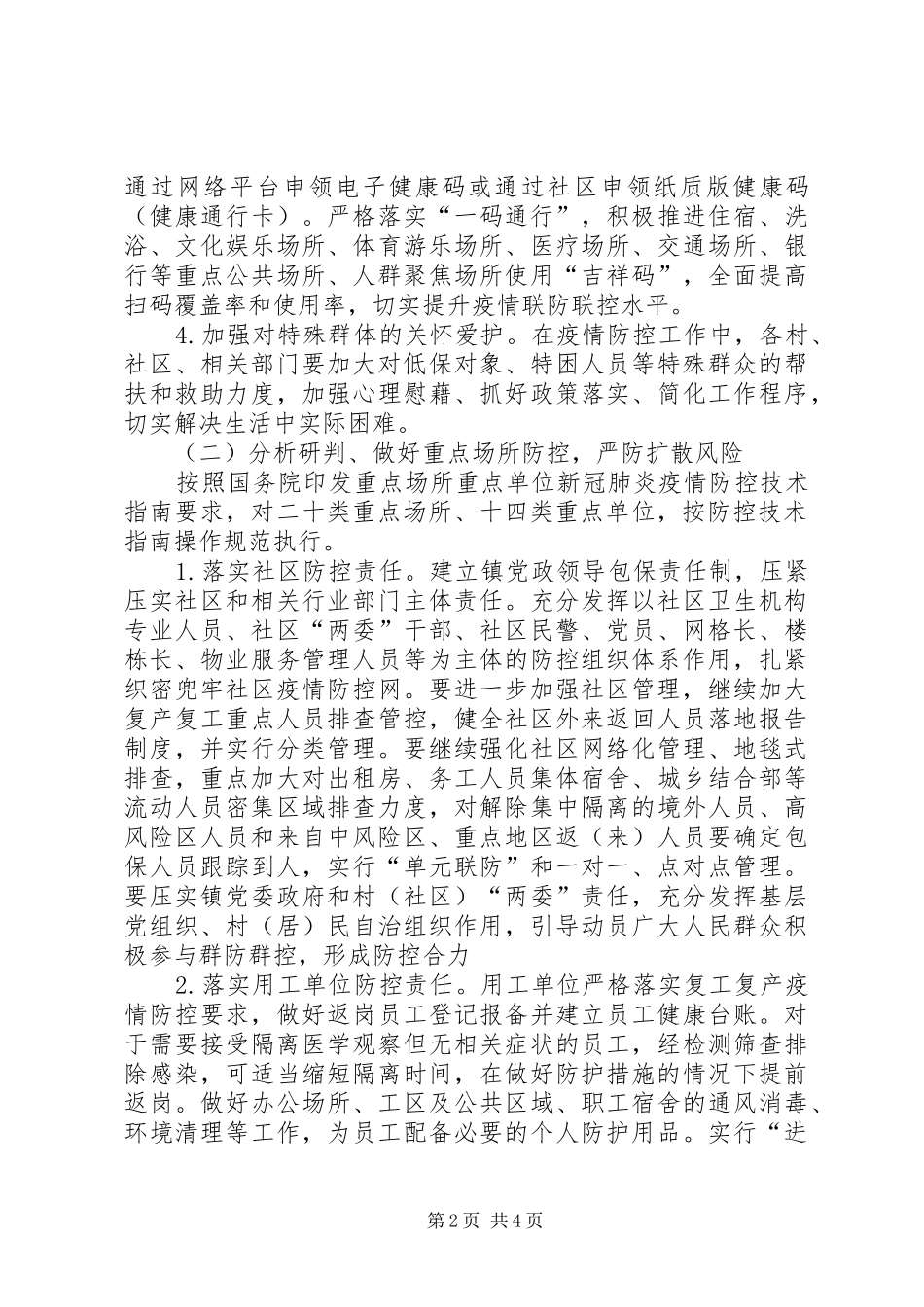 疫情防控社会面管控工作实施方案_第2页