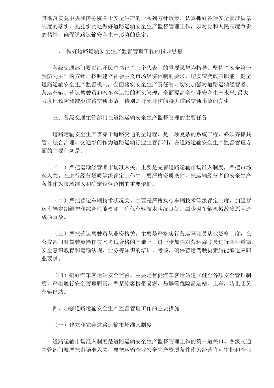 关于加强道路运输安全生产监督管理工作的意见(8)_第2页