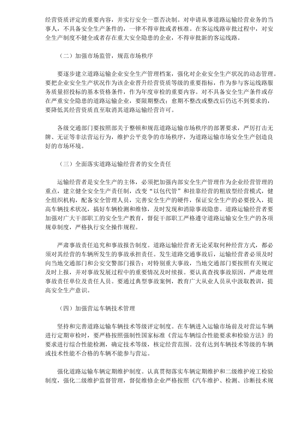 关于加强道路运输安全生产监督管理工作的意见(8)_第3页
