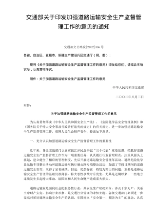 关于加强道路运输安全生产监督管理工作的意见(8)