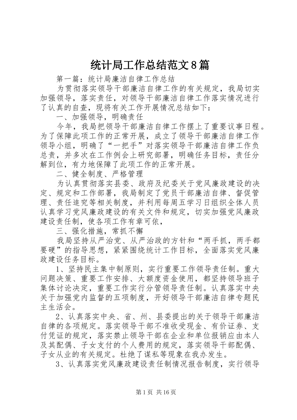 统计局工作总结范文8篇_第1页