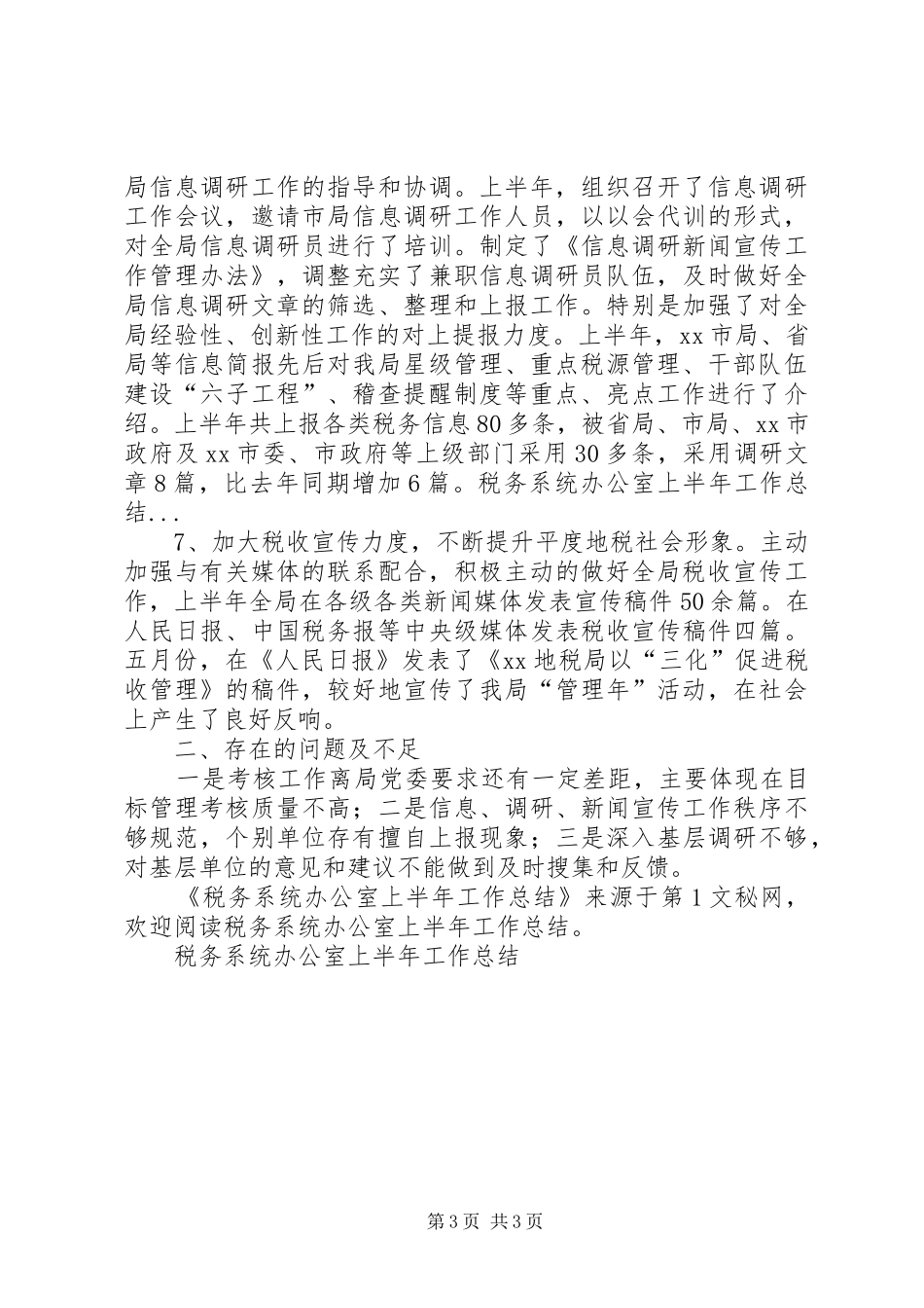 税务系统办公室上半年工作总结_第3页