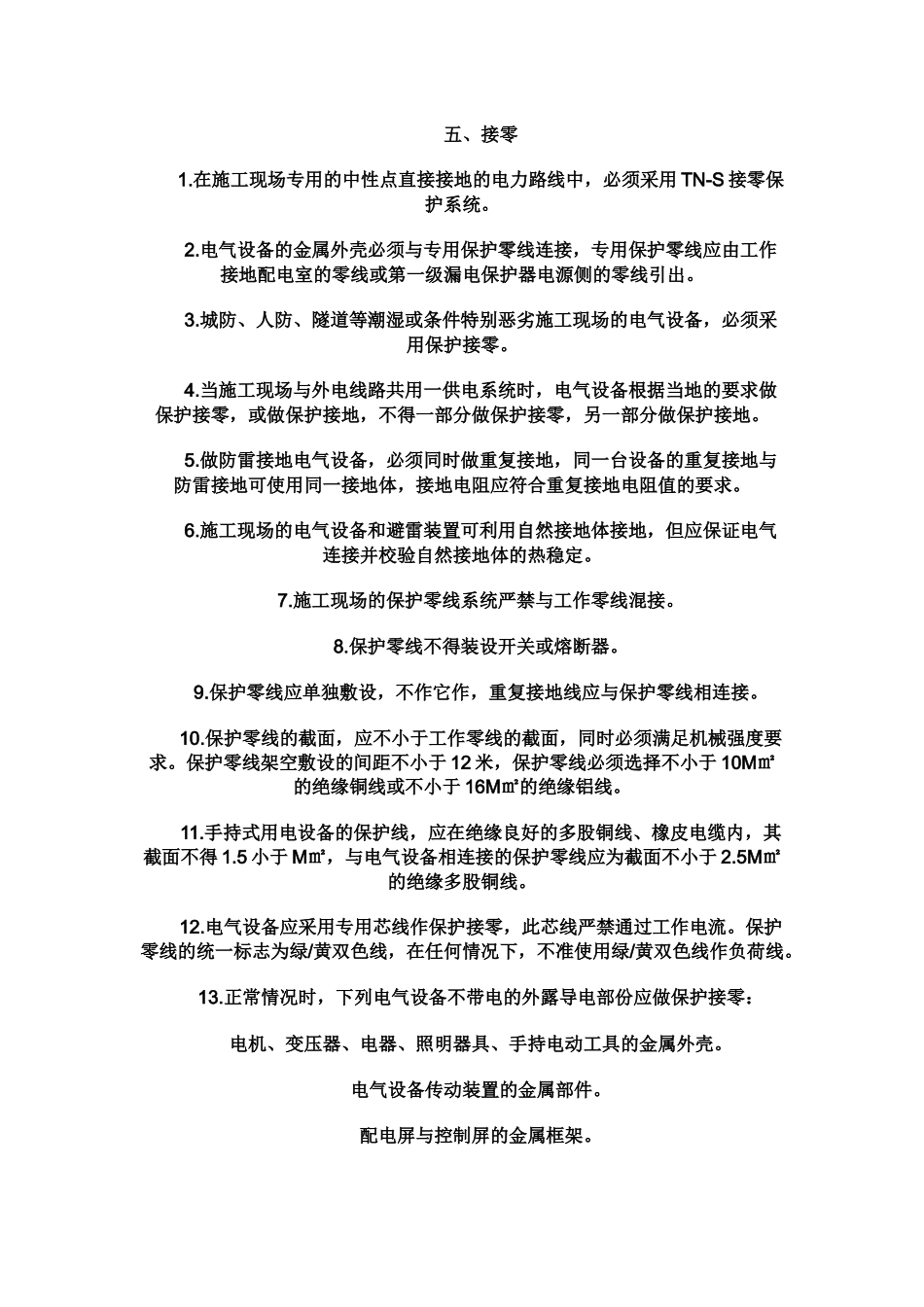 施工现场临时用电安全生产检查要点_第3页