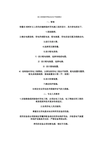 施工现场临时用电安全生产检查要点
