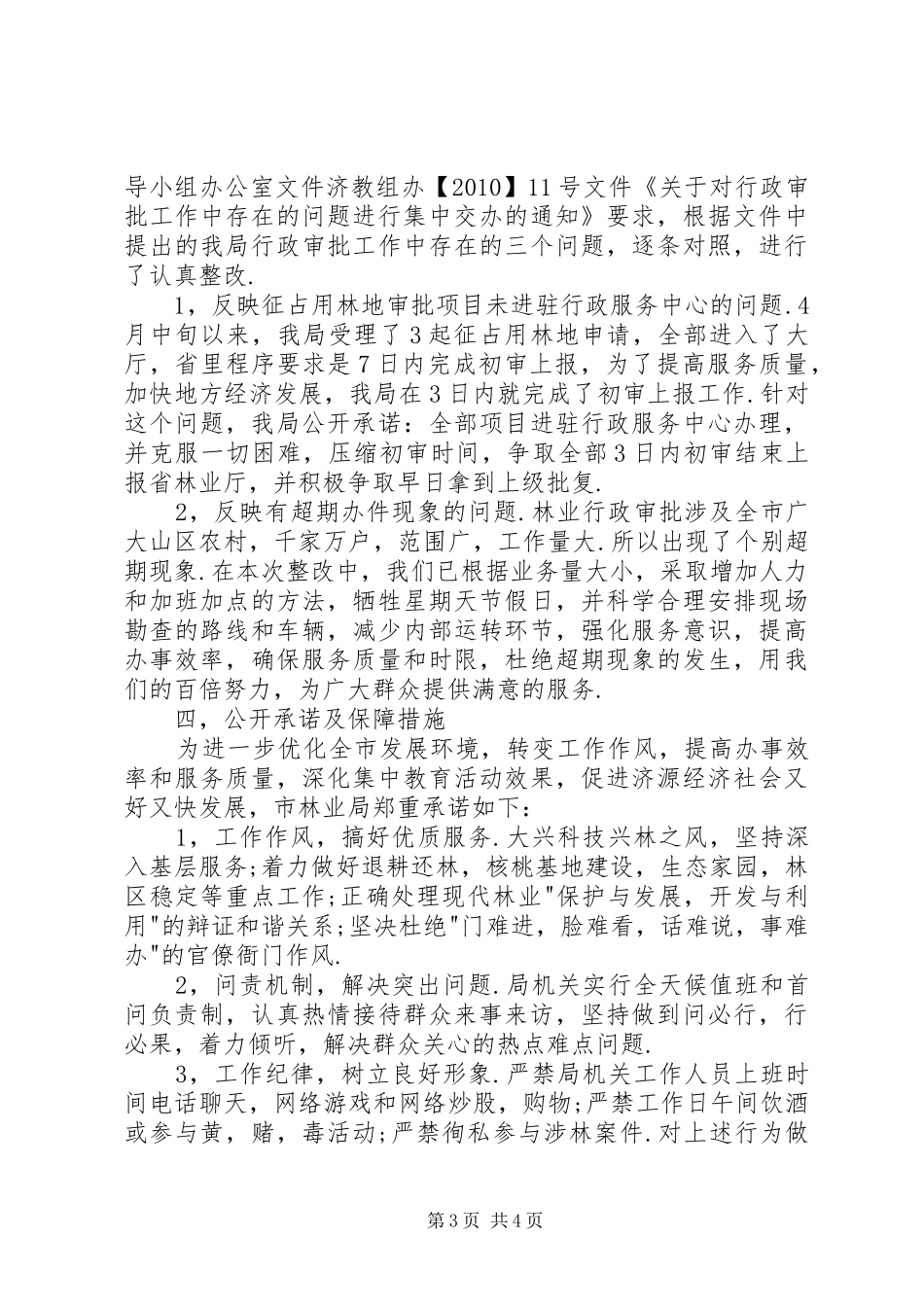 XX年度“一创双优“暨贯彻实施《廉政准则》集中教育活动整改方案_第3页