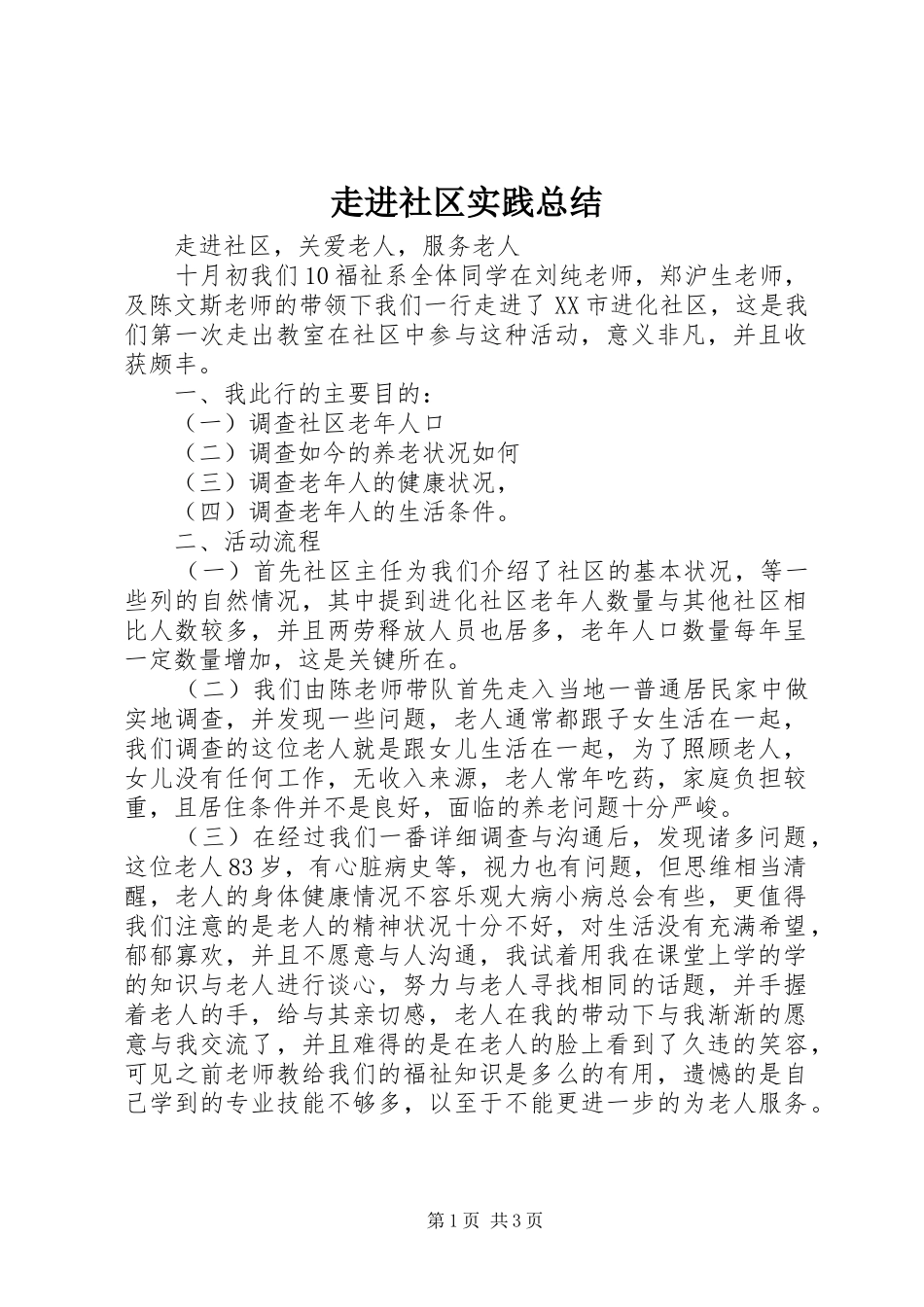 走进社区实践总结_第1页