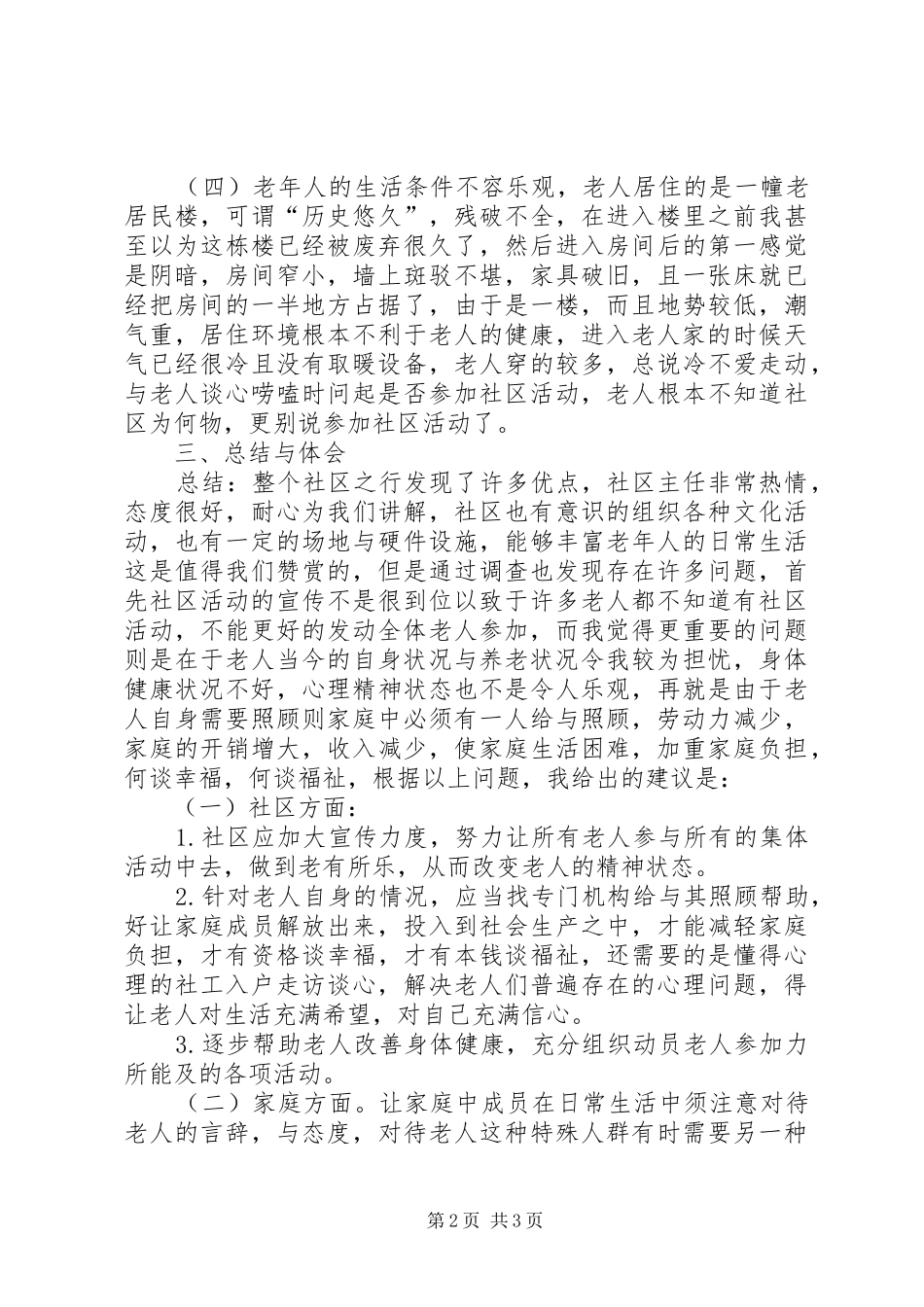 走进社区实践总结_第2页