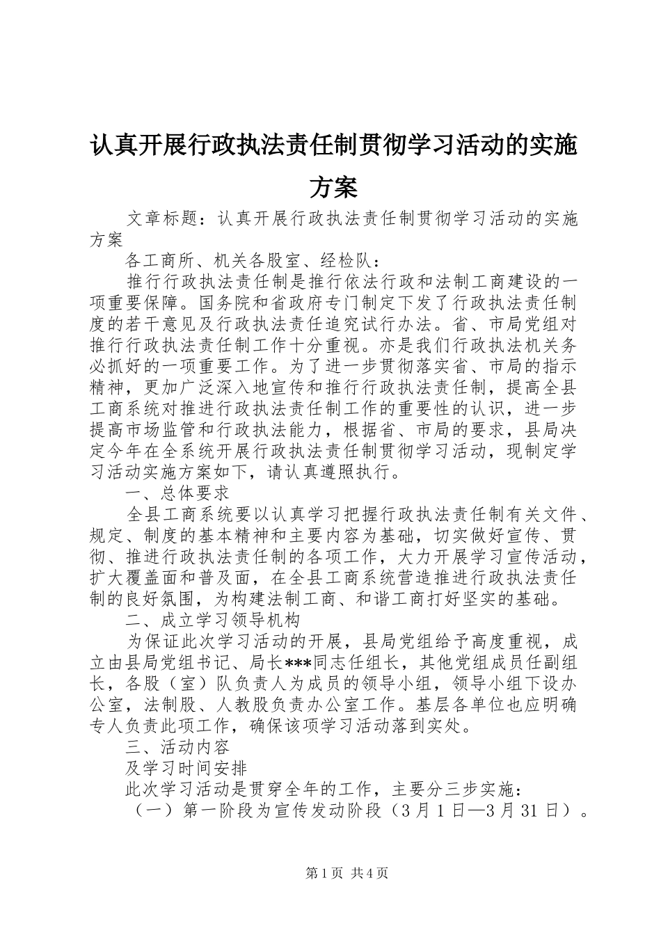 认真开展行政执法责任制贯彻学习活动的实施方案_第1页