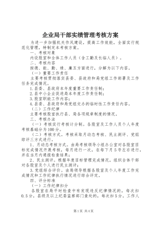 企业局干部实绩管理考核方案