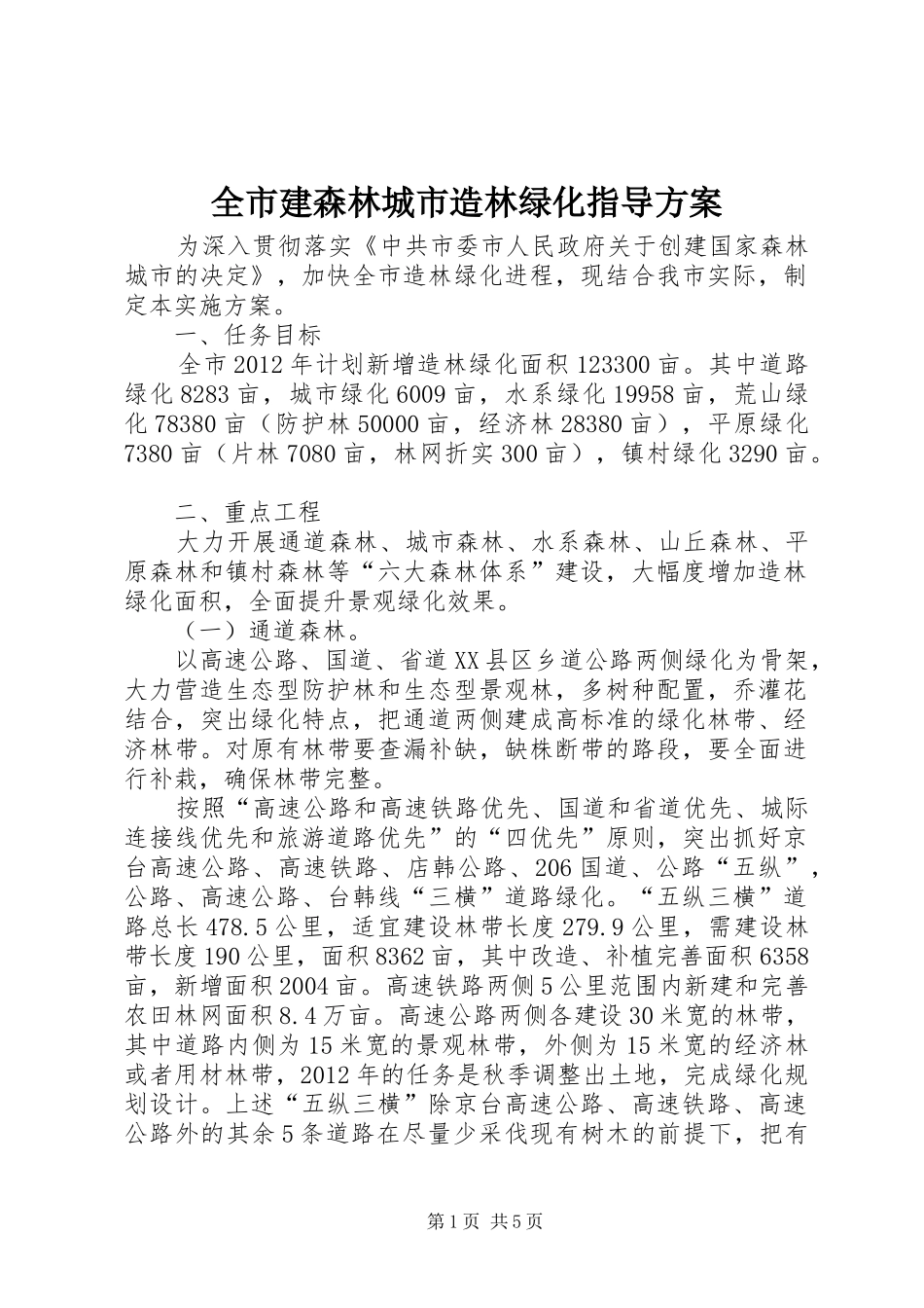 全市建森林城市造林绿化指导方案_第1页