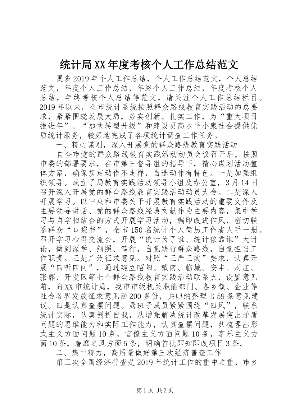 统计局XX年度考核个人工作总结范文_第1页
