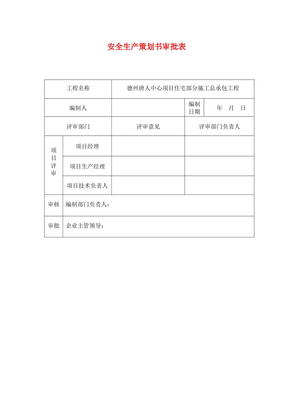 安全生产策划书(平潭)_第3页