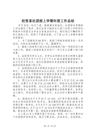 经贸系社团部上学期年度工作总结