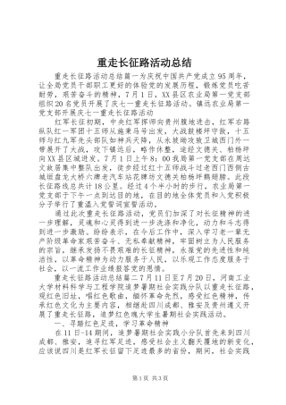 重走长征路活动总结