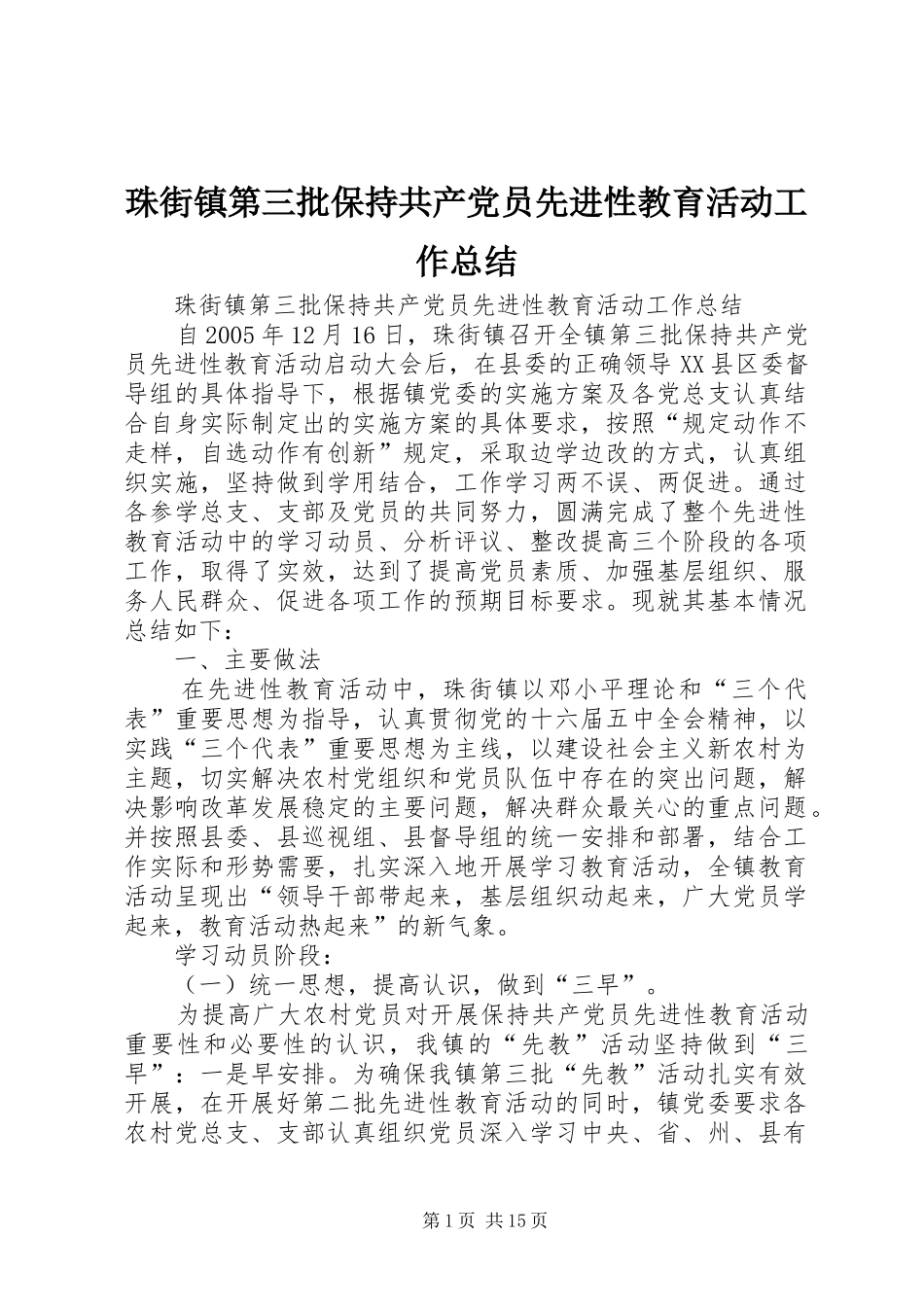 珠街镇第三批保持共产党员先进性教育活动工作总结_第1页