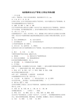 地质勘探安全生产管理人员取证考核试题