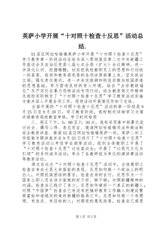 英萨小学开展“十对照十检查十反思”活动总结.
