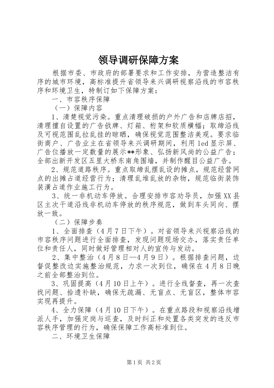 领导调研保障实施方案_第1页