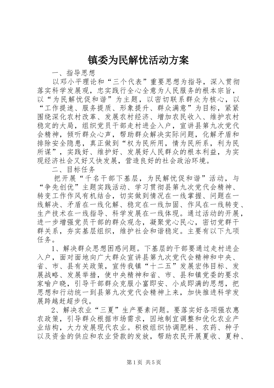 镇委为民解忧活动实施方案_第1页
