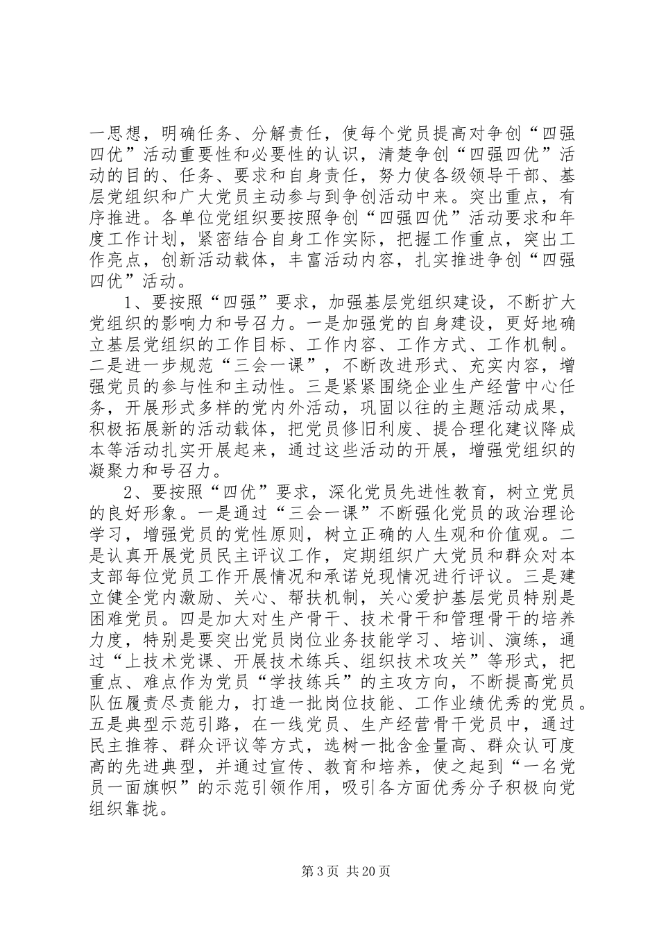 党组织争做四优争创四强共产党员活动方案_第3页