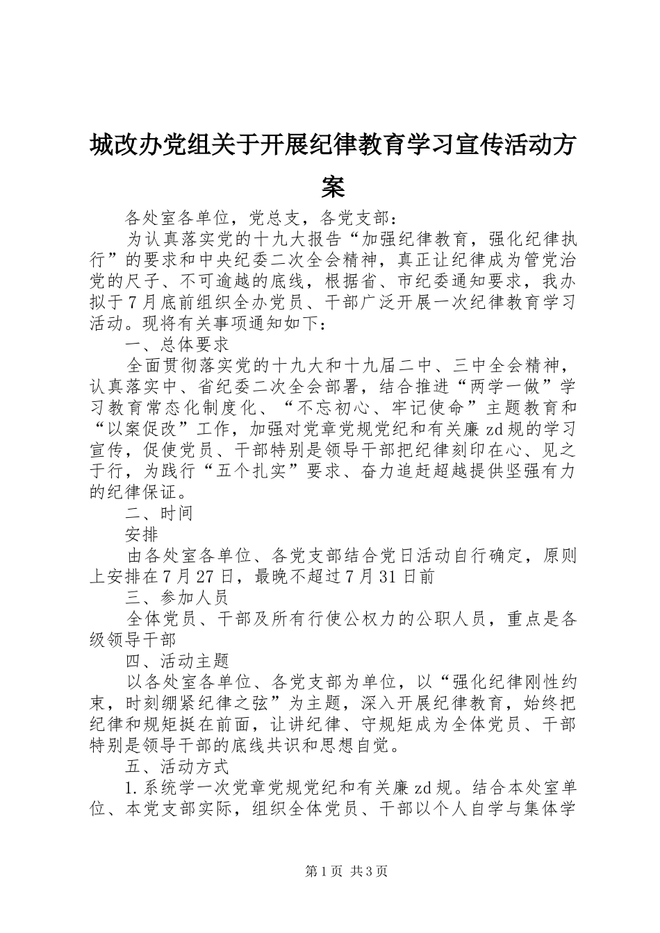 城改办党组关于开展纪律教育学习宣传活动实施方案_第1页