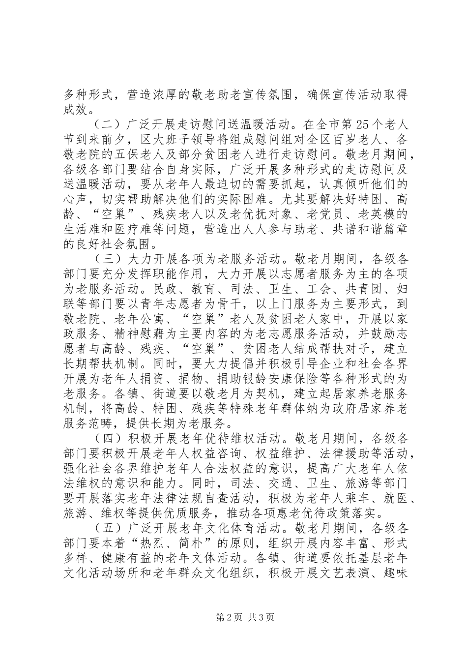 区委敬老月工作实施方案_第2页