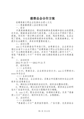 慈善总会合作实施方案