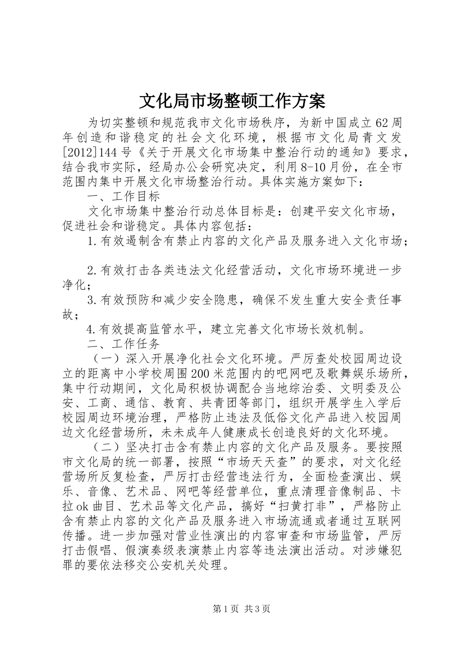 文化局市场整顿工作实施方案_第1页