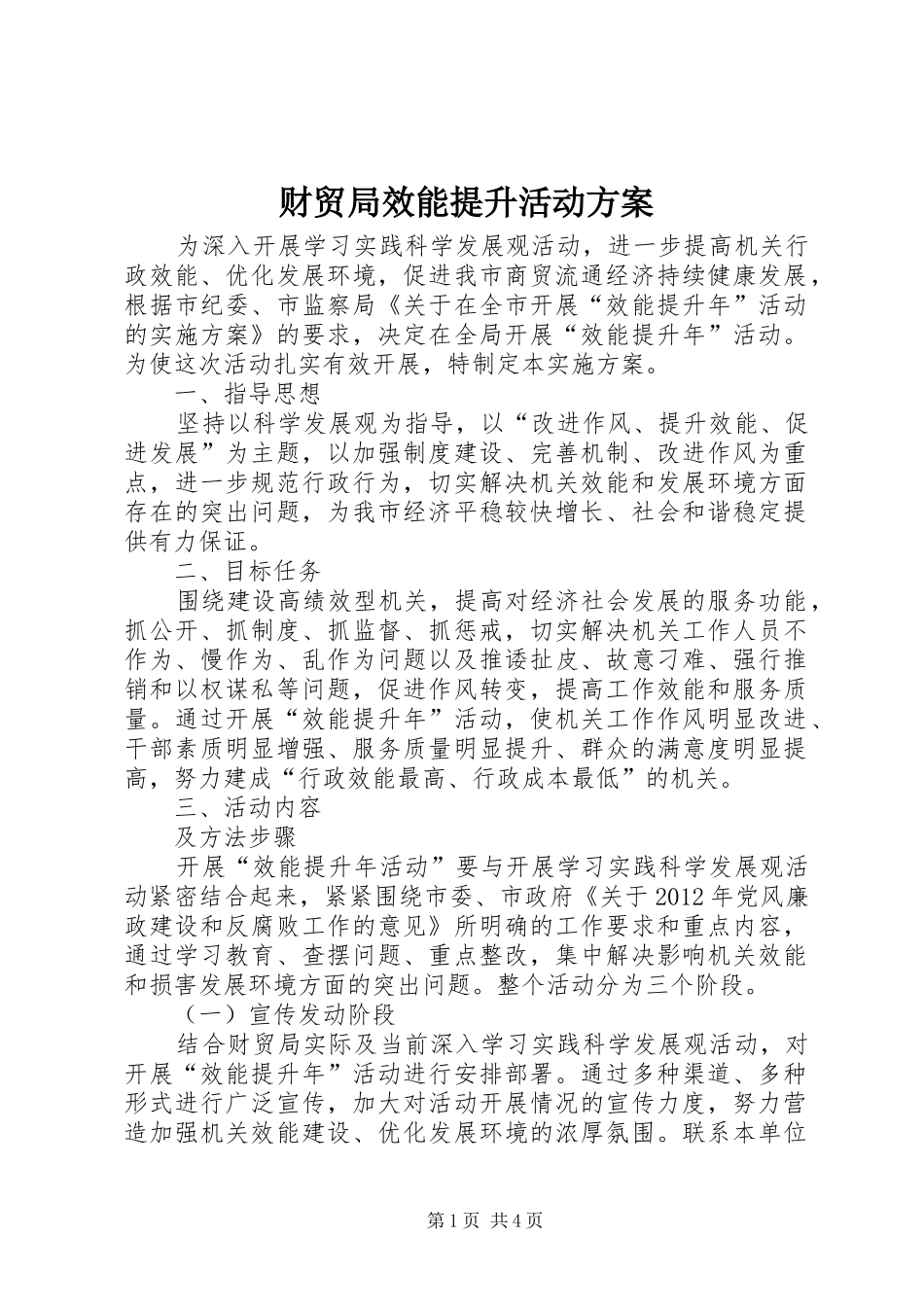 财贸局效能提升活动实施方案_第1页