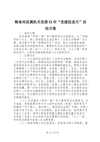 粮食局直属机关党委XX年“党建促进月”活动实施方案