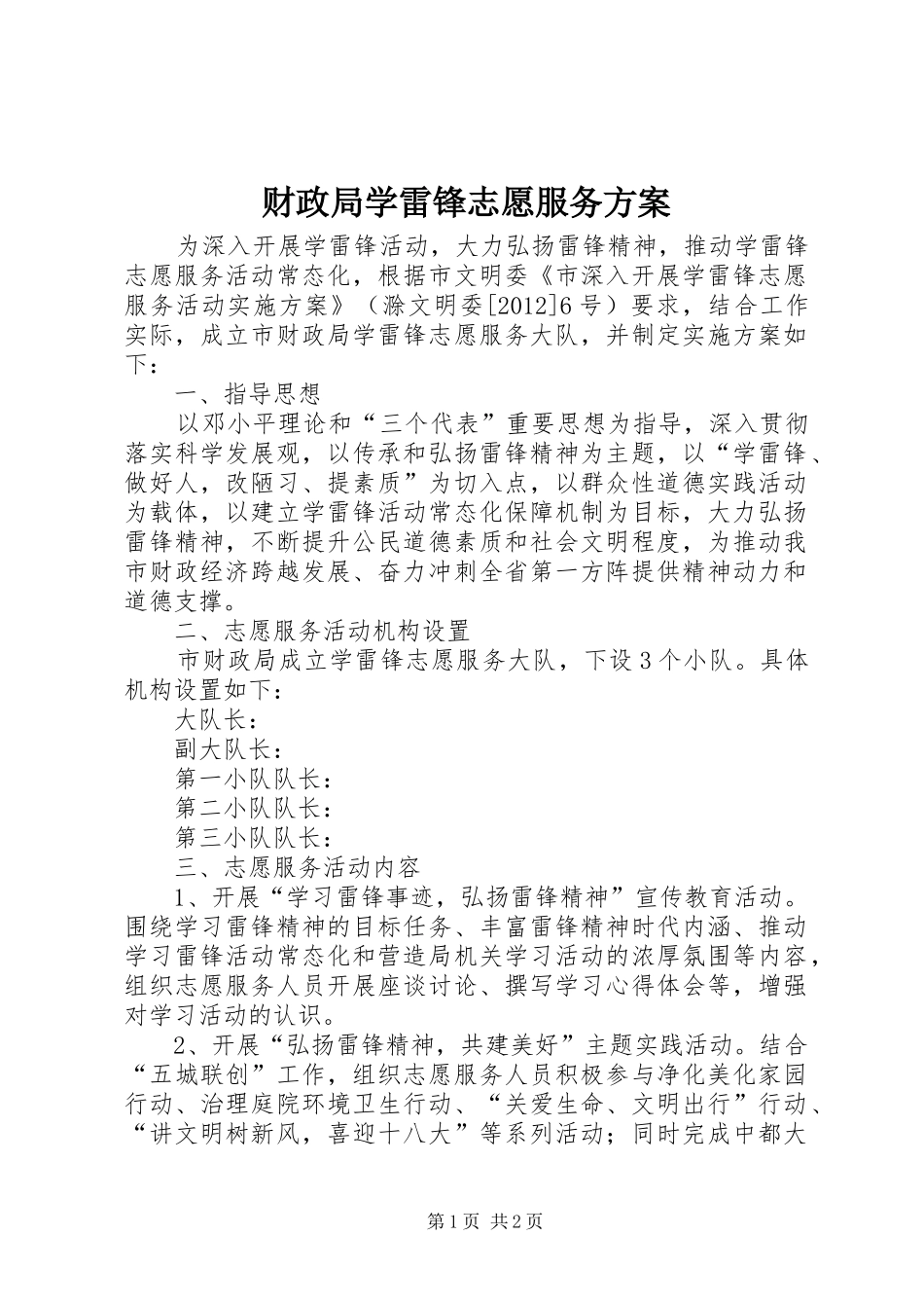 财政局学雷锋志愿服务实施方案_第1页