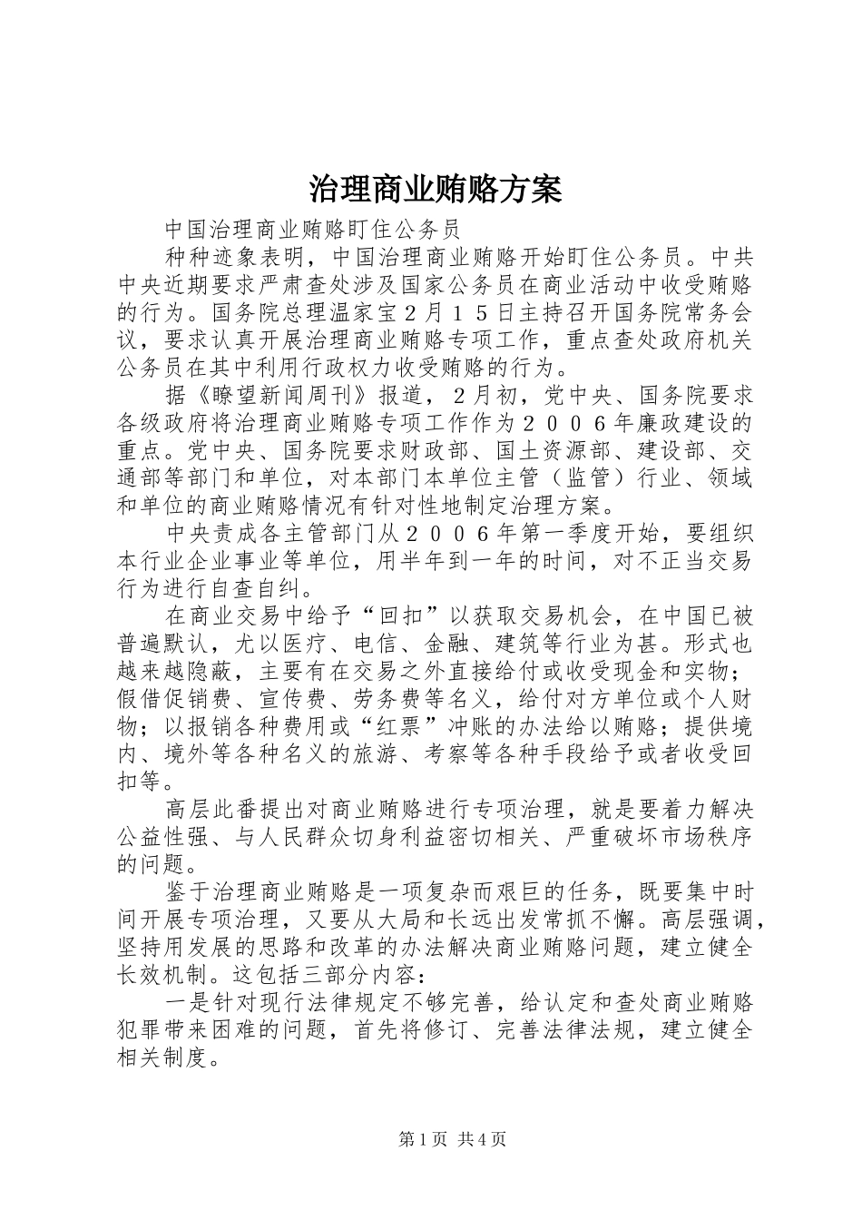 治理商业贿赂实施方案_第1页