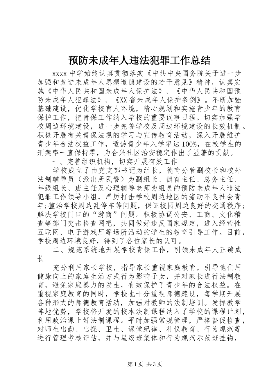 预防未成年人违法犯罪工作总结_第1页