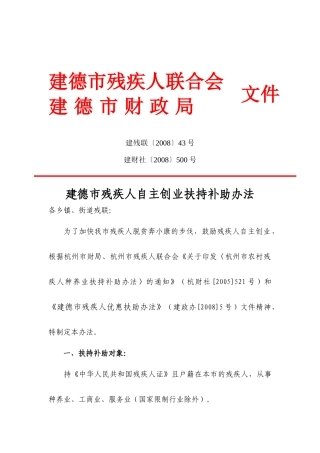 建德市残疾人自主创业扶持补助办法-建德市残疾人个体