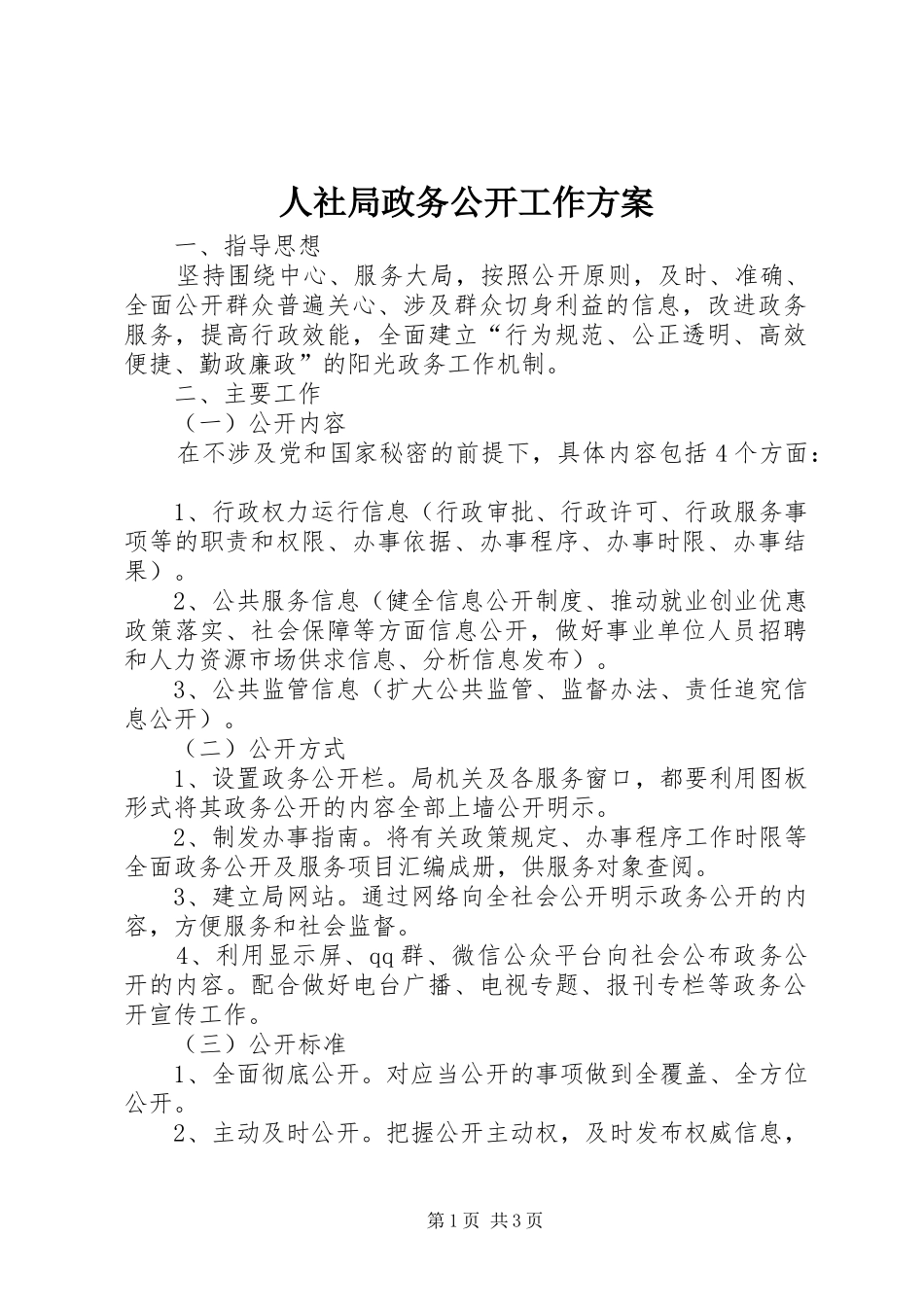 人社局政务公开工作方案_第1页