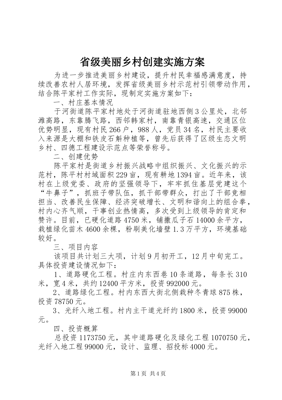 省级美丽乡村创建方案_第1页