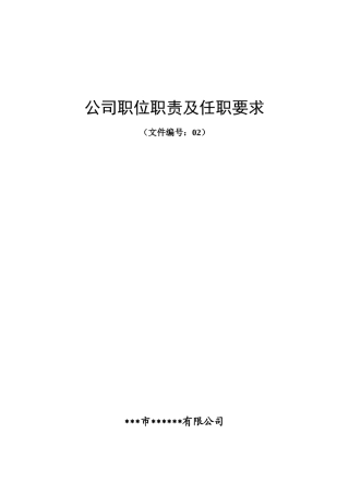 公司职位职责及任职要求