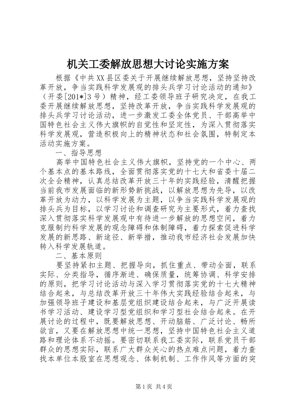 机关工委解放思想大讨论方案_第1页