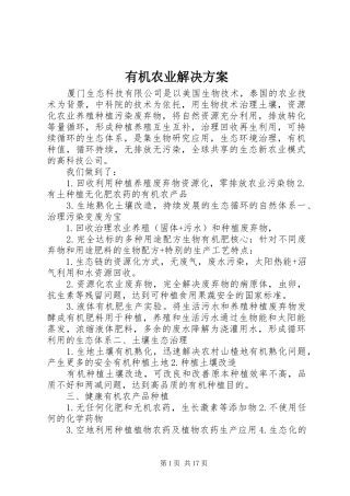 有机农业解决实施方案