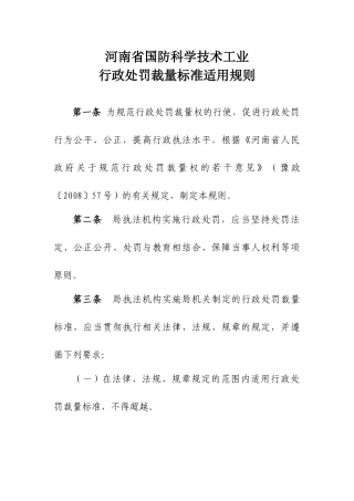 河南省国防科学技术工业行政处罚裁量标准适用规则第一条为