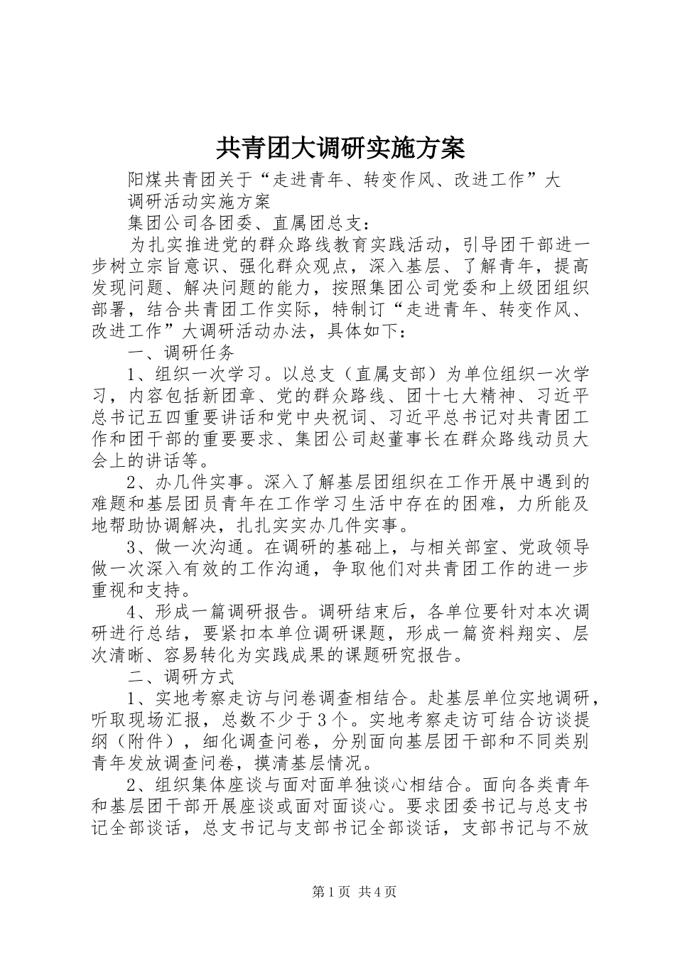 共青团大调研方案_第1页