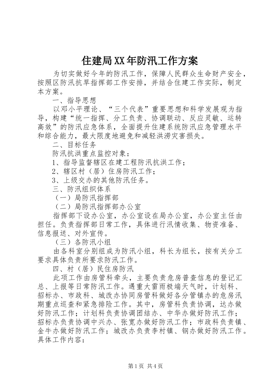 住建局XX年防汛工作实施方案_第1页