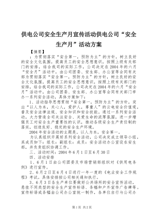 供电公司安全生产月宣传活动供电公司“安全生产月”活动实施方案