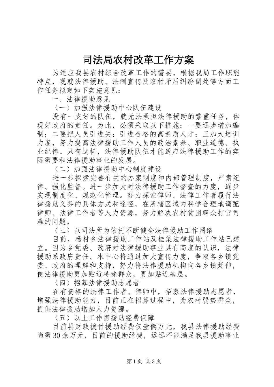 司法局农村改革工作实施方案_第1页