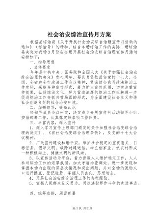 社会治安综治宣传月实施方案
